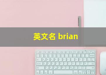 英文名 brian